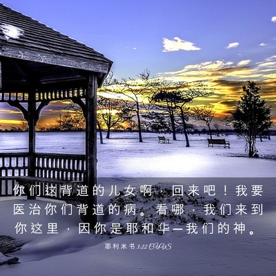 Picture 03 - 耶 利 米 书 3:22 CUVS - 你 们 这 背 道 的 儿 女 啊 ， 回 来 - Bible Verse Picture