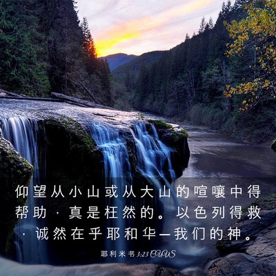 Picture 03 - 耶 利 米 书 3:23 CUVS - 仰 望 从 小 山 或 从 大 山 的 喧 嚷 - Bible Verse Picture
