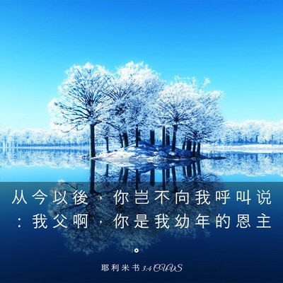 Picture 03 - 耶 利 米 书 3:4 CUVS - 从 今 以 後 ， 你 岂 不 向 我 呼 叫 - Bible Verse Picture