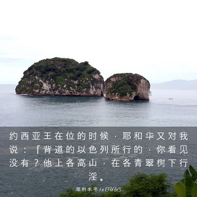 Picture 03 - 耶 利 米 书 3:6 CUVS - 约 西 亚 王 在 位 的 时 候 ， 耶 和 - Bible Verse Picture