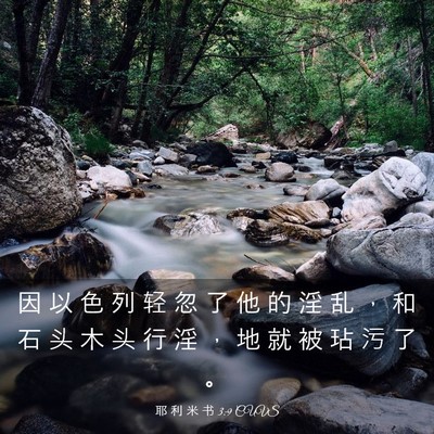 Picture 03 - 耶 利 米 书 3:9 CUVS - 因 以 色 列 轻 忽 了 他 的 淫 乱 ， - Bible Verse Picture