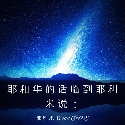 Picture 03 - 耶 利 米 书 30:1 CUVS - 耶 和 华 的 话 临 到 耶 利 米 说 - Bible Verse Picture