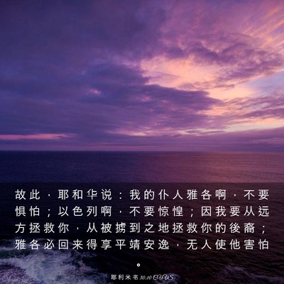 Picture 03 - 耶 利 米 书 30:10 CUVS - 故 此 ， 耶 和 华 说 ： 我 的 仆 人 - Bible Verse Picture