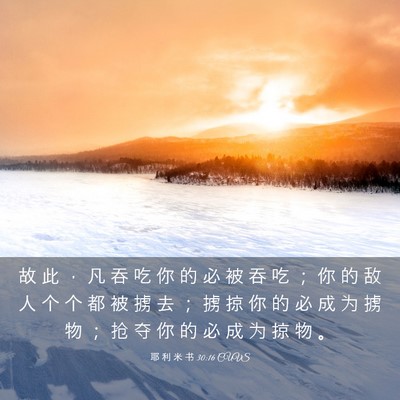 Picture 03 - 耶 利 米 书 30:16 CUVS - 故 此 ， 凡 吞 吃 你 的 必 被 吞 吃 - Bible Verse Picture