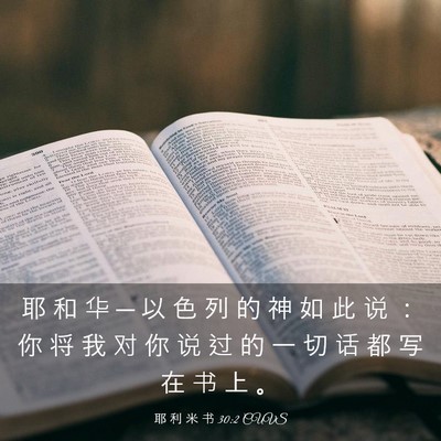 Picture 03 - 耶 利 米 书 30:2 CUVS - 耶 和 华 ─ 以 色 列 的 神 如 此 说 - Bible Verse Picture