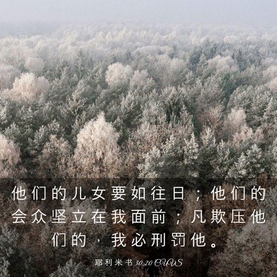 Picture 03 - 耶 利 米 书 30:20 CUVS - 他 们 的 儿 女 要 如 往 日 ； 他 们 - Bible Verse Picture