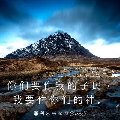 Picture 03 - 耶 利 米 书 30:22 CUVS - 你 们 要 作 我 的 子 民 ， 我 要 作 - Bible Verse Picture