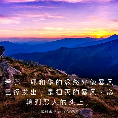 Picture 03 - 耶 利 米 书 30:23 CUVS - 看 哪 ， 耶 和 华 的 忿 怒 好 像 暴 - Bible Verse Picture