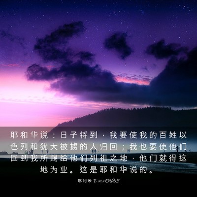 Picture 03 - 耶 利 米 书 30:3 CUVS - 耶 和 华 说 ： 日 子 将 到 ， 我 要 - Bible Verse Picture