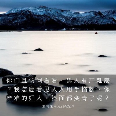 Picture 03 - 耶 利 米 书 30:6 CUVS - 你 们 且 访 问 看 看 ， 男 人 有 产 - Bible Verse Picture