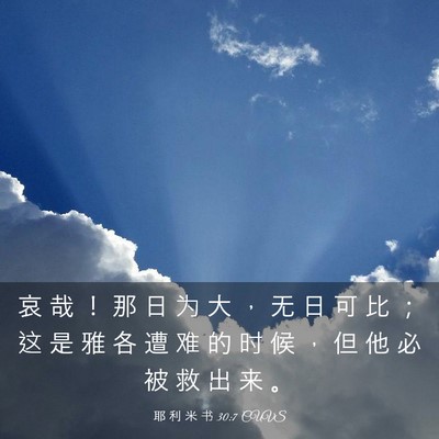 Picture 03 - 耶 利 米 书 30:7 CUVS - 哀 哉 ！ 那 日 为 大 ， 无 日 可 比 - Bible Verse Picture