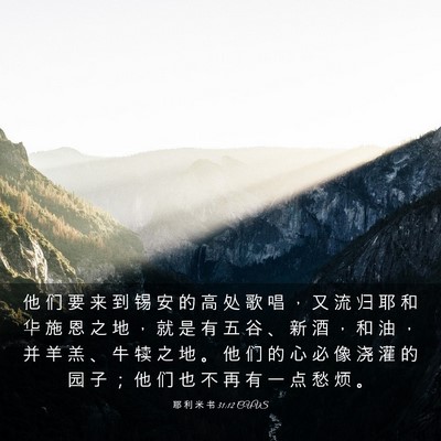 Picture 03 - 耶 利 米 书 31:12 CUVS - 他 们 要 来 到 锡 安 的 高 处 歌 唱 - Bible Verse Picture