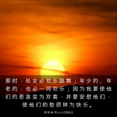 Picture 03 - 耶 利 米 书 31:13 CUVS - 那 时 ， 处 女 必 欢 乐 跳 舞 ； 年 - Bible Verse Picture