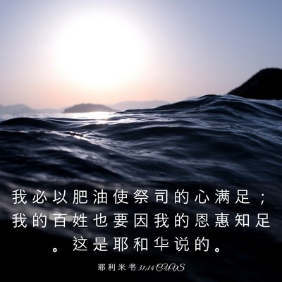 Picture 03 - 耶 利 米 书 31:14 CUVS - 我 必 以 肥 油 使 祭 司 的 心 满 足 - Bible Verse Picture