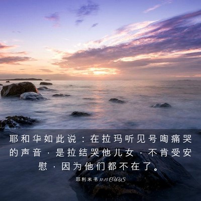 Picture 03 - 耶 利 米 书 31:15 CUVS - 耶 和 华 如 此 说 ： 在 拉 玛 听 见 - Bible Verse Picture