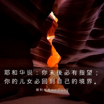 Picture 03 - 耶 利 米 书 31:17 CUVS - 耶 和 华 说 ： 你 末 後 必 有 指 望 - Bible Verse Picture