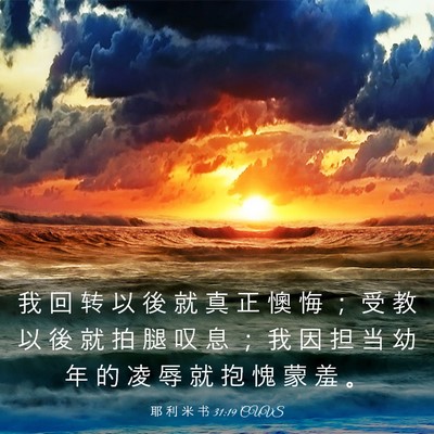 Picture 03 - 耶 利 米 书 31:19 CUVS - 我 回 转 以 後 就 真 正 懊 悔 ； 受 - Bible Verse Picture