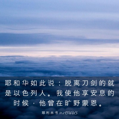 Picture 03 - 耶 利 米 书 31:2 CUVS - 耶 和 华 如 此 说 ： 脱 离 刀 剑 的 - Bible Verse Picture