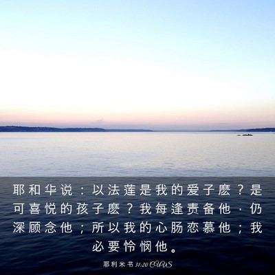 Picture 03 - 耶 利 米 书 31:20 CUVS - 耶 和 华 说 ： 以 法 莲 是 我 的 爱 - Bible Verse Picture