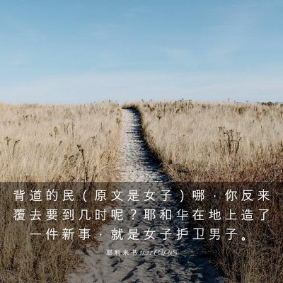 Picture 03 - 耶 利 米 书 31:22 CUVS - 背 道 的 民 （ 原 文 是 女 子 ） 哪 - Bible Verse Picture