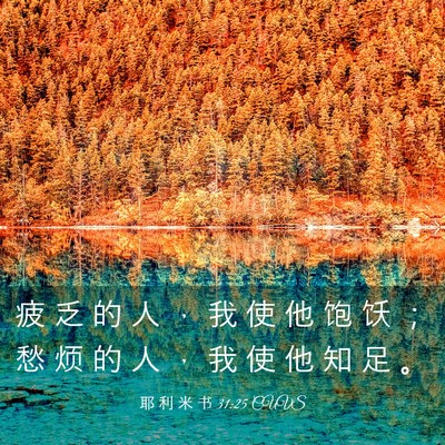 Picture 03 - 耶 利 米 书 31:25 CUVS - 疲 乏 的 人 ， 我 使 他 饱 饫 ； 愁 - Bible Verse Picture
