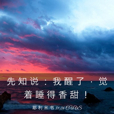Picture 03 - 耶 利 米 书 31:26 CUVS - 先 知 说 ： 我 醒 了 ， 觉 着 睡 得 - Bible Verse Picture