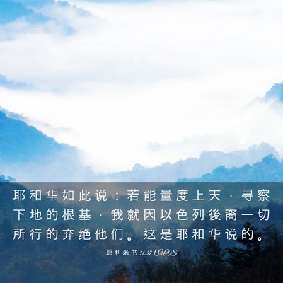 Picture 03 - 耶 利 米 书 31:37 CUVS - 耶 和 华 如 此 说 ： 若 能 量 度 上 - Bible Verse Picture