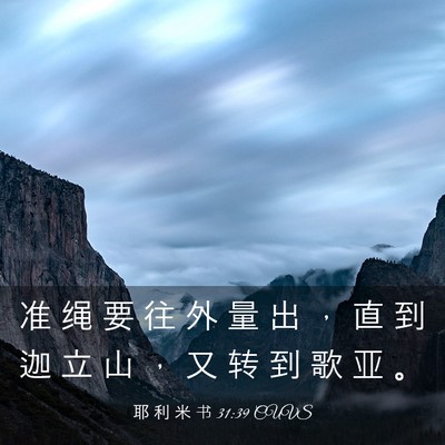 Picture 03 - 耶 利 米 书 31:39 CUVS - 准 绳 要 往 外 量 出 ， 直 到 迦 立 - Bible Verse Picture