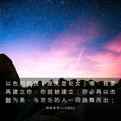 Picture 03 - 耶 利 米 书 31:4 CUVS - 以 色 列 的 民 （ 原 文 是 处 女 ） - Bible Verse Picture