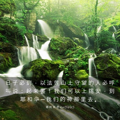 Picture 03 - 耶 利 米 书 31:6 CUVS - 日 子 必 到 ， 以 法 莲 山 上 守 望 - Bible Verse Picture