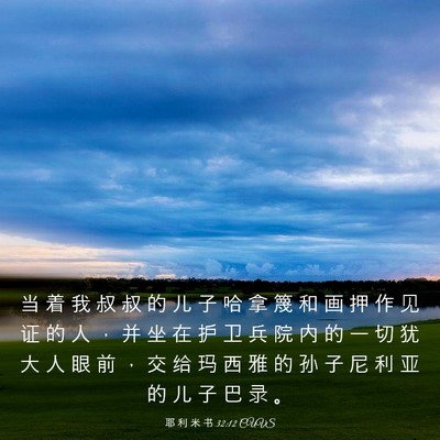 Picture 03 - 耶 利 米 书 32:12 CUVS - 当 着 我 叔 叔 的 儿 子 哈 拿 篾 和 - Bible Verse Picture