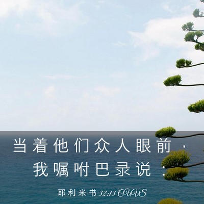 Picture 03 - 耶 利 米 书 32:13 CUVS - 当 着 他 们 众 人 眼 前 ， 我 嘱 咐 - Bible Verse Picture
