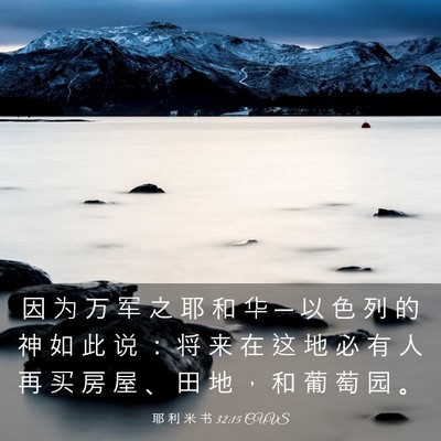 Picture 03 - 耶 利 米 书 32:15 CUVS - 因 为 万 军 之 耶 和 华 ─ 以 色 列 - Bible Verse Picture