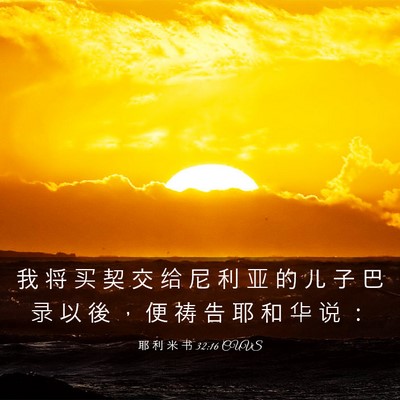 Picture 03 - 耶 利 米 书 32:16 CUVS - 我 将 买 契 交 给 尼 利 亚 的 儿 子 - Bible Verse Picture