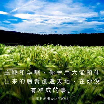 Picture 03 - 耶 利 米 书 32:17 CUVS - 主 耶 和 华 啊 ， 你 曾 用 大 能 和 - Bible Verse Picture