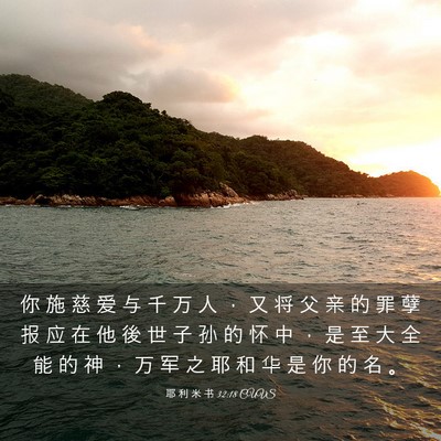 Picture 03 - 耶 利 米 书 32:18 CUVS - 你 施 慈 爱 与 千 万 人 ， 又 将 父 - Bible Verse Picture