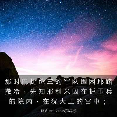 Picture 03 - 耶 利 米 书 32:2 CUVS - 那 时 巴 比 伦 王 的 军 队 围 困 耶 - Bible Verse Picture