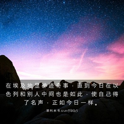 Picture 03 - 耶 利 米 书 32:20 CUVS - 在 埃 及 地 显 神 迹 奇 事 ， 直 到 - Bible Verse Picture