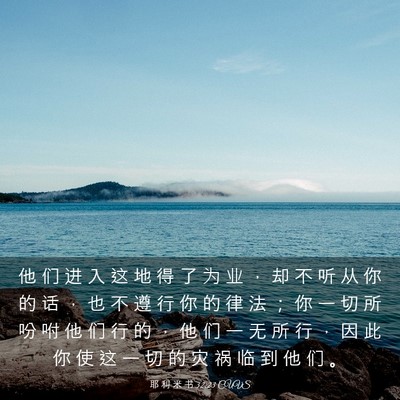 Picture 03 - 耶 利 米 书 32:23 CUVS - 他 们 进 入 这 地 得 了 为 业 ， 却 - Bible Verse Picture