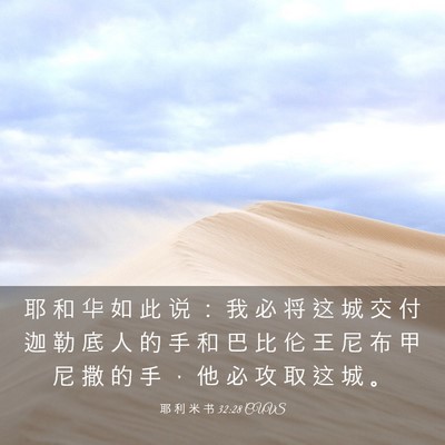 Picture 03 - 耶 利 米 书 32:28 CUVS - 耶 和 华 如 此 说 ： 我 必 将 这 城 - Bible Verse Picture