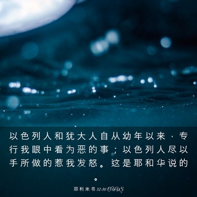 Picture 03 - 耶 利 米 书 32:30 CUVS - 以 色 列 人 和 犹 大 人 自 从 幼 年 - Bible Verse Picture