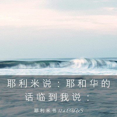 Picture 03 - 耶 利 米 书 32:6 CUVS - 耶 利 米 说 ： 耶 和 华 的 话 临 到 - Bible Verse Picture