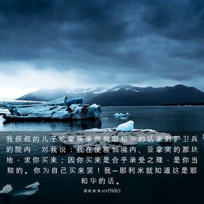 Picture 03 - 耶 利 米 书 32:8 CUVS - 我 叔 叔 的 儿 子 哈 拿 篾 果 然 照 - Bible Verse Picture