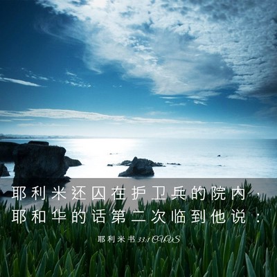 Picture 03 - 耶 利 米 书 33:1 CUVS - 耶 利 米 还 囚 在 护 卫 兵 的 院 内 - Bible Verse Picture