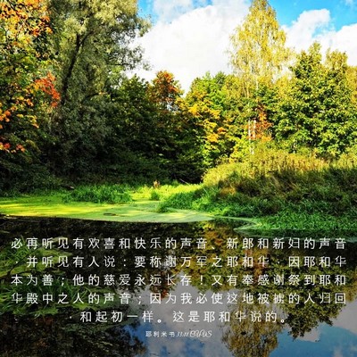 Picture 03 - 耶 利 米 书 33:11 CUVS - 必 再 听 见 有 欢 喜 和 快 乐 的 声 - Bible Verse Picture