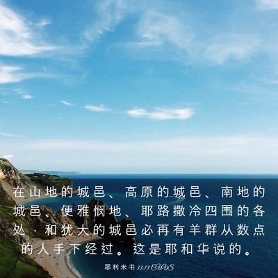 Picture 03 - 耶 利 米 书 33:13 CUVS - 在 山 地 的 城 邑 、 高 原 的 城 邑 - Bible Verse Picture