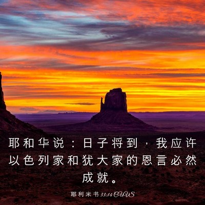Picture 03 - 耶 利 米 书 33:14 CUVS - 耶 和 华 说 ： 日 子 将 到 ， 我 应 - Bible Verse Picture