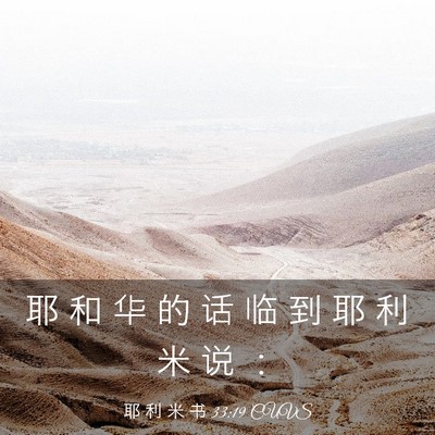 Picture 03 - 耶 利 米 书 33:19 CUVS - 耶 和 华 的 话 临 到 耶 利 米 说 - Bible Verse Picture