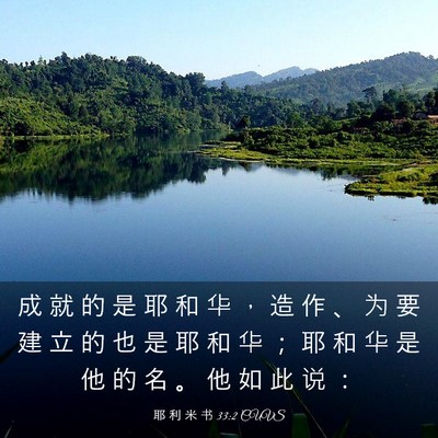 Picture 03 - 耶 利 米 书 33:2 CUVS - 成 就 的 是 耶 和 华 ， 造 作 、 为 - Bible Verse Picture