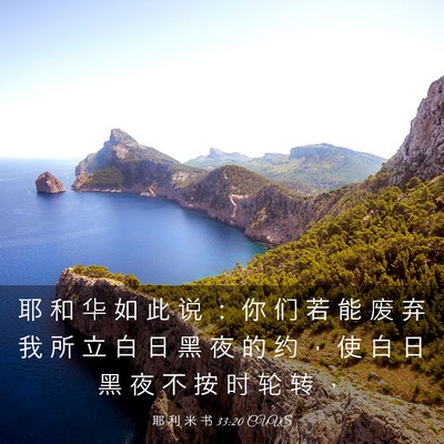 Picture 03 - 耶 利 米 书 33:20 CUVS - 耶 和 华 如 此 说 ： 你 们 若 能 废 - Bible Verse Picture